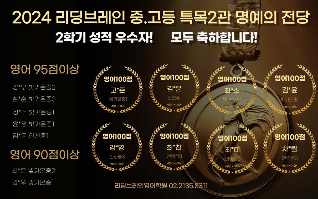 2024 리딩브레인 중·고등 특목2관 명예의 전당 성적 우수자